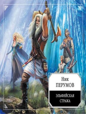 cover image of Эльфийская стража